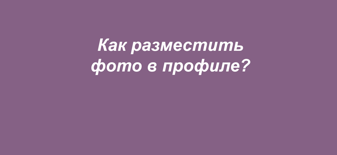 Как разместить фото в сообществе в контакте